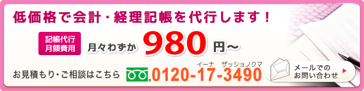 低価格で会計・経理記帳を代行します!
