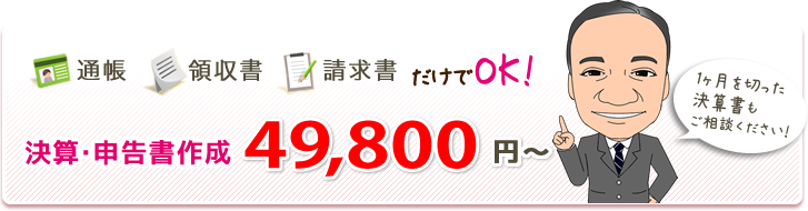 通帳、領収書、請求書だけでOK!決算・申告書作成 49,800円~